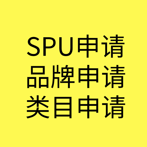 牟平SPU品牌申请